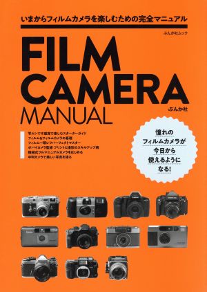 FILM CAMERA MANUAL いまからフィルムカメラを楽しむための完全マニュアル ぶんか社ムック