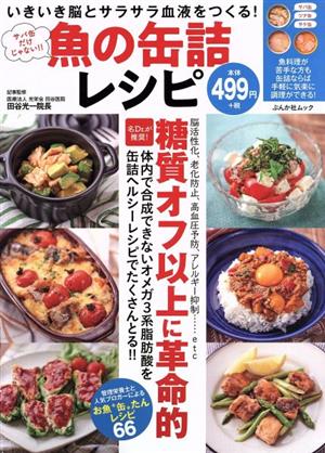 サバ缶だけじゃない!!魚の缶詰レシピ いきいき脳とサラサラ血液を作る！ ぶんか社ムック