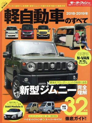 軽自動車のすべて(2018-2019年) モーターファン別冊 統括シリーズVol.110