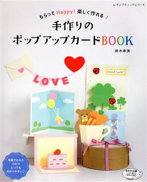 手作りのポップアップカードBOOK もらってHappy！楽しく作れる！ レディブティックシリーズ