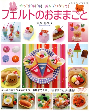 フェルトのおままごと 作ってドキドキ！遊んでワクワク！ レディブティックシリーズ