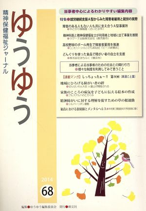 ゆうゆう 精神保健福祉ジャーナル(68 2014) 就労継続支援A型からみた障害者雇用と就労の実際