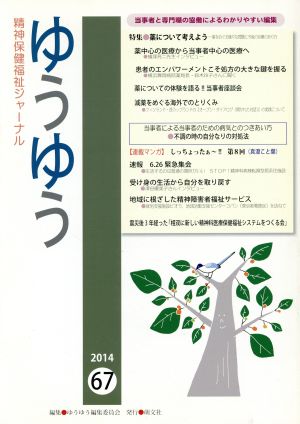 ゆうゆう 精神保健福祉ジャーナル(67 2014) 薬について考えよう