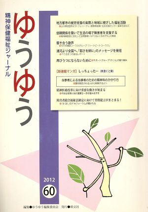 ゆうゆう 精神保健福祉ジャーナル(60 2012) 地方都市の就労支援の実際と地域に根ざした福祉活動