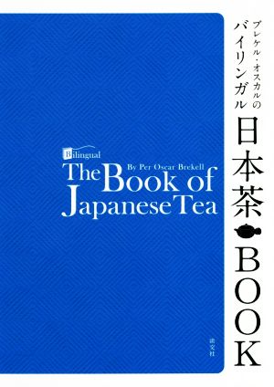 ブレケル・オスカルのバイリンガル日本茶BOOK