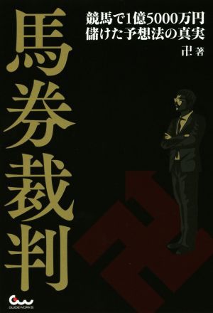 馬券裁判 競馬で1億5000万円儲けた予想法の真実 競馬王馬券攻略本シリーズ
