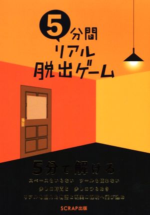 5分間リアル脱出ゲーム 中古本・書籍 | ブックオフ公式オンラインストア