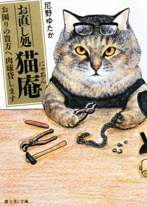 お直し処猫庵 お困りの貴方へ肉球貸します 富士見L文庫