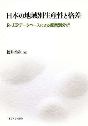 日本の地域別生産性と格差R-JIPデータベースによる産業別分析