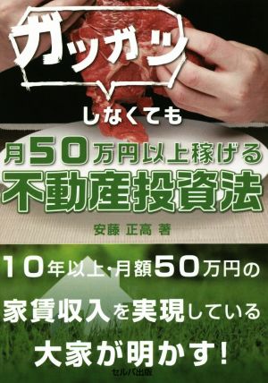 ガツガツしなくても月50万円以上稼げる不動産投資法