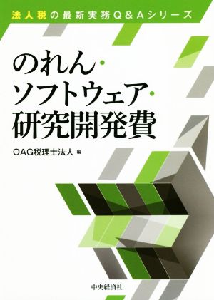 のれん・ソフトウェア・研究開発費 法人税の最新実務Q&Aシリーズ