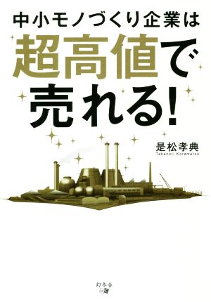 中小モノづくり企業は超高値で売れる！