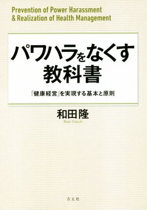 パワハラをなくす教科書 「健康経営」を実現する基本と原則