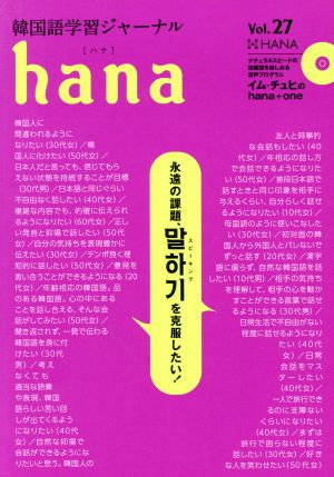 hana(Vol.27)韓国語学習ジャーナル
