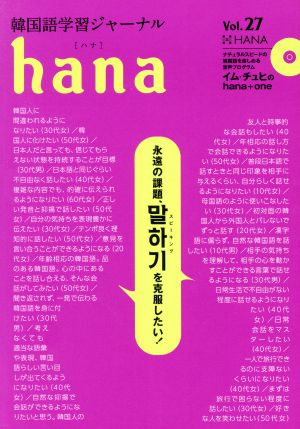 hana(Vol.27) 韓国語学習ジャーナル