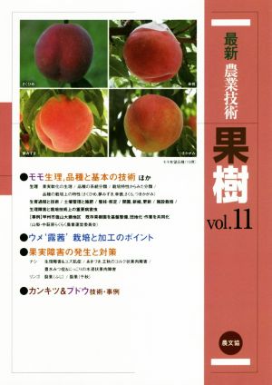 最新農業技術 果樹(vol.11) モモ生理、品種と基本の技術ほか