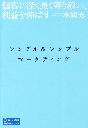 シングル&シンプル・マーケティング 個客に深く長く寄り添い、利益を伸ばす 養成講座シリーズ