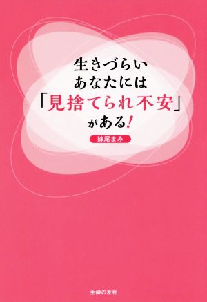 生きづらいあなたには「見捨てられ不安」がある！