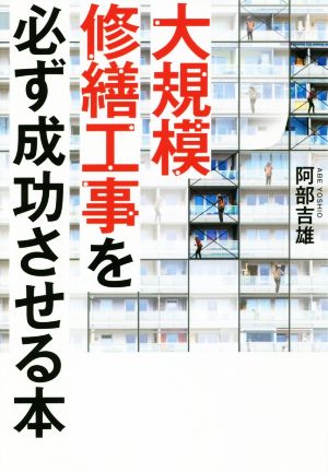 大規模修繕工事を必ず成功させる本