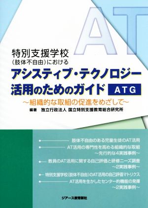 アシスティブ・テクノロジー活用のためのガイド 組織的な取組の促進をめざして