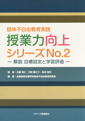 肢体不自由教育実践 授業力向上シリーズ(No.2) 解説目標設定と学習評価