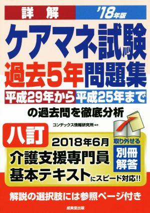 詳解 ケアマネ試験過去5年問題集('18年版) 平成29年から平成25年までの過去問を徹底分析