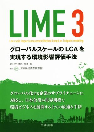 LIME 3グローバルスケールのLCAを実現する環境影響評価手法LCAシリーズ