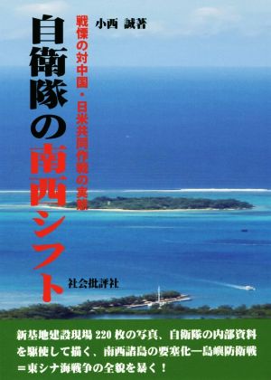 自衛隊の南西シフト 戦慄の対中国・日米共同作戦の実態