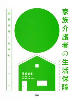 家族介護者の生活保障 実態分析と政策的アプローチ