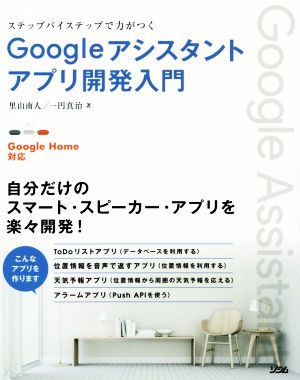 ステップバイステップで力がつくGoogleアシスタントアプリ開発入門 Google Home対応