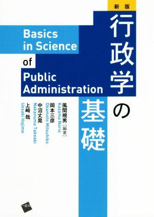 行政学の基礎 新版