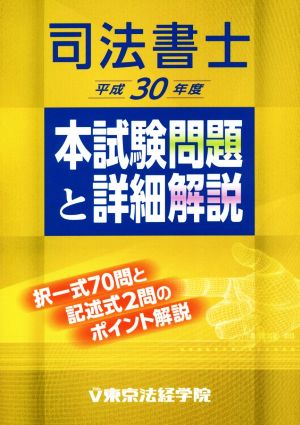 司法書士 本試験問題と詳細解説(平成30年度)