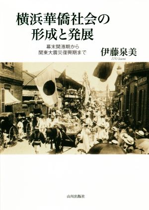 横浜華僑社会の形成と発展 幕末開港期から関東大震災復興期まで 新品本