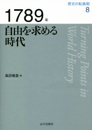 1789年 自由を求める時代 歴史の転換期8