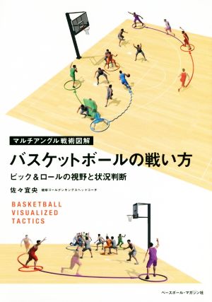 バスケットボールの戦い方 ピック&ロールの視野と状況判断 マルチアングル戦術図解