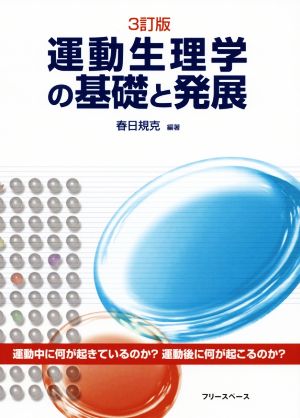 運動生理学の基礎と発展 3訂版