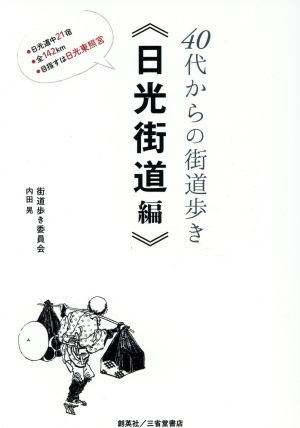 40代からの街道歩き〈日光街道編〉