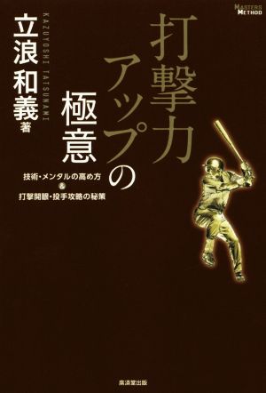 打撃力アップの極意 技術・メンタルの高め方&打撃開眼・投手攻略の秘策 MASTERS METHOD