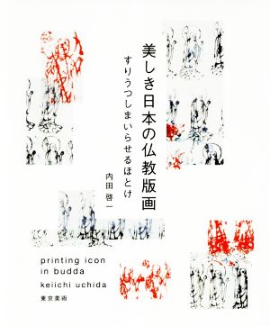 美しき日本の仏教版画すりうつしまいらせるほとけ