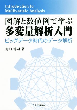 図解と数値例で学ぶ多変量解析入門 ビックデータ時代のデータ解析