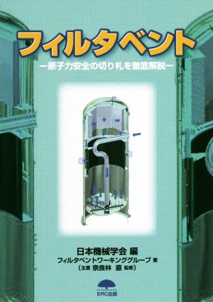 フィルタベント 原子力安全の切り札を徹底解説