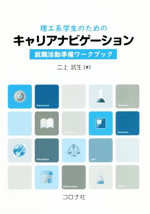 理工系学生のためのキャリア講義読本 就職活動準備ワークブック