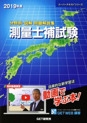 分野別・図解 問題解説集 測量士補試験(2019年度) スーパーテキストシリーズ