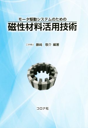 モータ駆動システムのための磁性材料活用技術