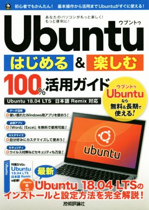 Ubuntuはじめる&楽しむ100%活用ガイド Ubuntu 18.04 LTS日本語Remix対応