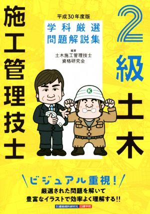 2級土木施工管理技士 学科厳選問題解説集(平成30年度版)