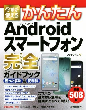 今すぐ使えるかんたんAndroidスマートフォン完全ガイドブック 困った解決&便利技