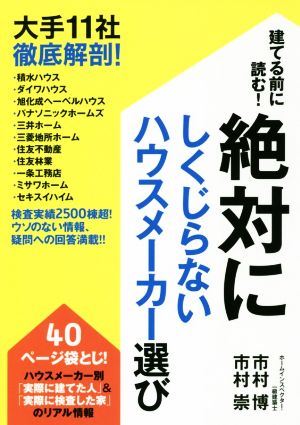 建てる前に読む！絶対にしくじらないハウスメーカー選び 大手11社徹底解剖！