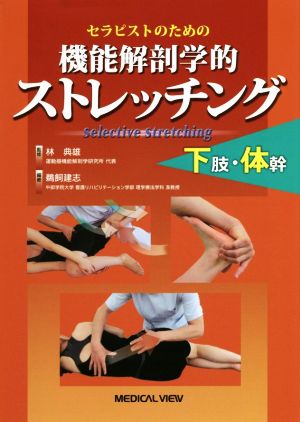 セラピストのための 機能解剖学的ストレッチング 下肢・体幹-