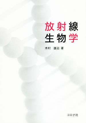 放射線生物学